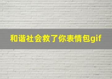 和谐社会救了你表情包gif