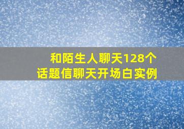 和陌生人聊天128个话题信聊天开场白实例