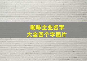 咖啡企业名字大全四个字图片