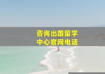 咨询出国留学中心官网电话