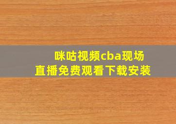 咪咕视频cba现场直播免费观看下载安装