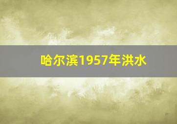 哈尔滨1957年洪水