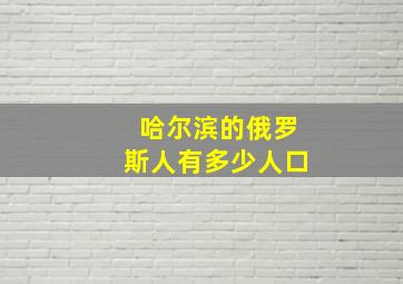 哈尔滨的俄罗斯人有多少人口