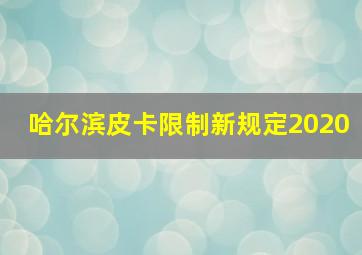 哈尔滨皮卡限制新规定2020