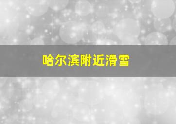 哈尔滨附近滑雪