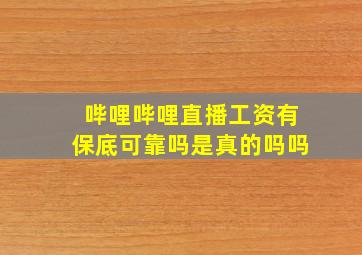 哔哩哔哩直播工资有保底可靠吗是真的吗吗