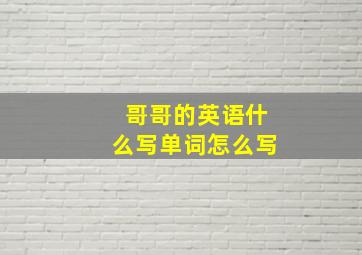 哥哥的英语什么写单词怎么写