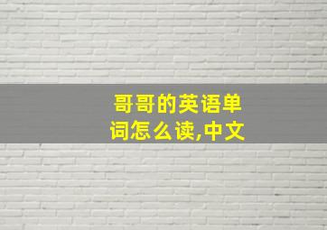 哥哥的英语单词怎么读,中文