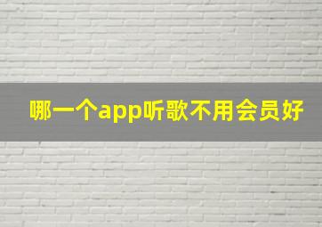 哪一个app听歌不用会员好