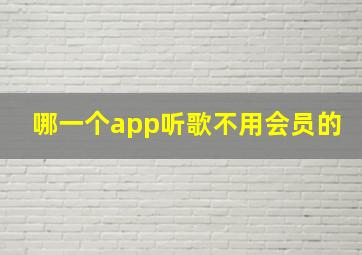 哪一个app听歌不用会员的