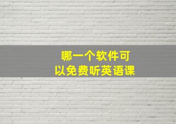 哪一个软件可以免费听英语课