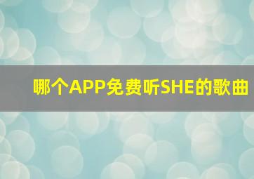 哪个APP免费听SHE的歌曲