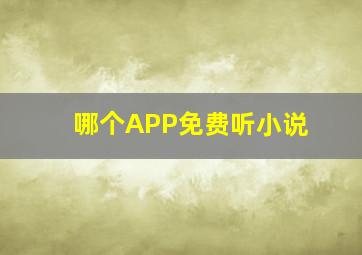 哪个APP免费听小说