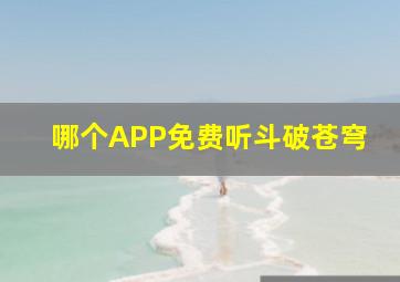 哪个APP免费听斗破苍穹