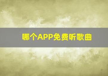 哪个APP免费听歌曲