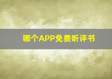 哪个APP免费听评书