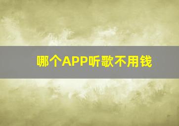 哪个APP听歌不用钱