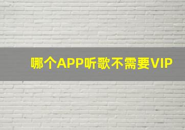 哪个APP听歌不需要VIP