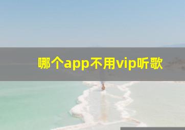 哪个app不用vip听歌