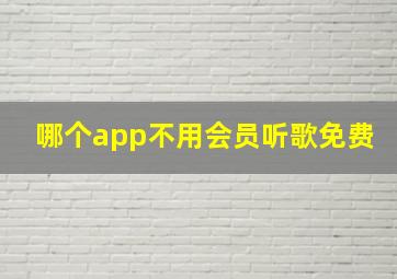 哪个app不用会员听歌免费