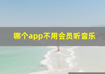 哪个app不用会员听音乐