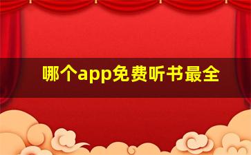 哪个app免费听书最全