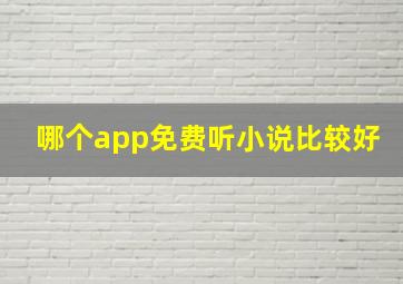 哪个app免费听小说比较好