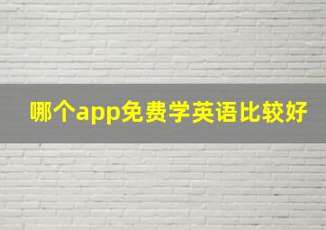 哪个app免费学英语比较好