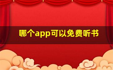 哪个app可以免费听书