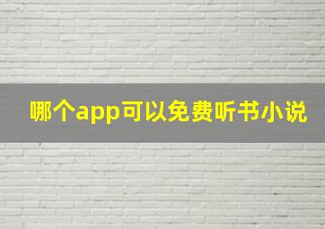 哪个app可以免费听书小说