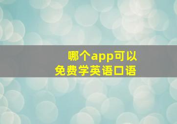 哪个app可以免费学英语口语