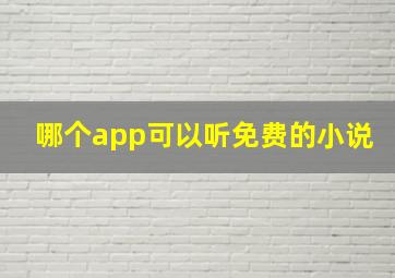 哪个app可以听免费的小说