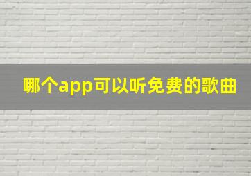 哪个app可以听免费的歌曲