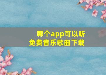 哪个app可以听免费音乐歌曲下载