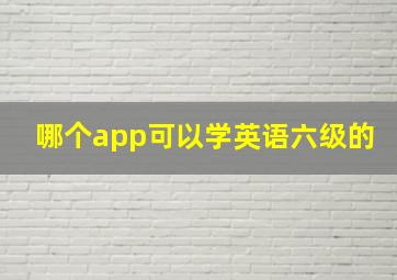 哪个app可以学英语六级的