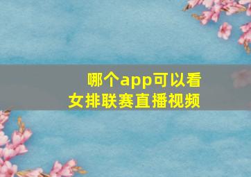 哪个app可以看女排联赛直播视频