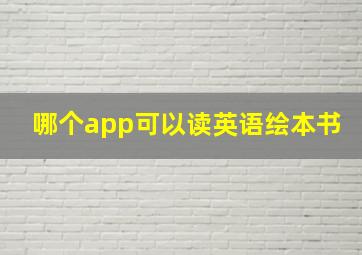 哪个app可以读英语绘本书