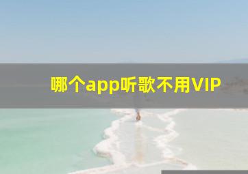 哪个app听歌不用VIP