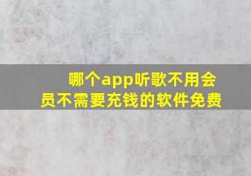 哪个app听歌不用会员不需要充钱的软件免费