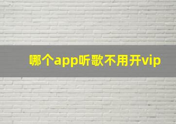 哪个app听歌不用开vip