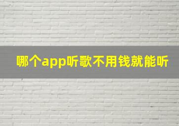 哪个app听歌不用钱就能听