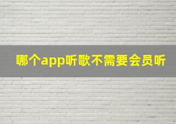 哪个app听歌不需要会员听