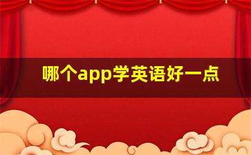 哪个app学英语好一点