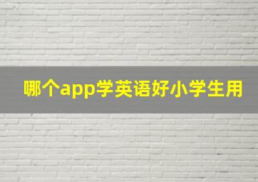 哪个app学英语好小学生用