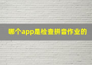 哪个app是检查拼音作业的