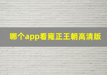 哪个app看雍正王朝高清版