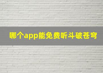 哪个app能免费听斗破苍穹