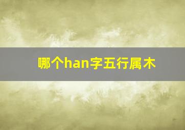 哪个han字五行属木