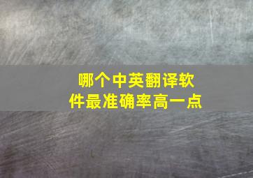 哪个中英翻译软件最准确率高一点