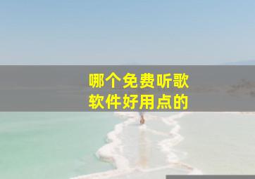 哪个免费听歌软件好用点的